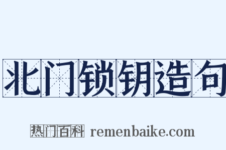 北门锁钥造句是什么意思的图片
